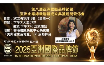 誠邀參與【2025亞洲國際品牌節新聞發佈會】